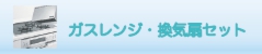 ガスレンジ・換気扇セット