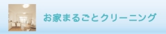 お家まるごとクリーニング