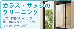 ガラス・サッシのクリーニング