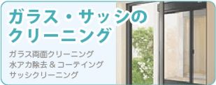 ガラス・サッシのクリーニング
