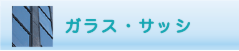 ガラス・サッシのクリーニング