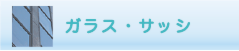 ガラス・サッシのクリーニング