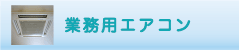 業務用エアコンのクリーニング