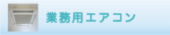 業務用エアコンのクリーニング