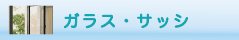 ガラス・サッシのクリーニング