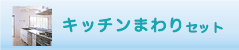 キッチンまわりセット