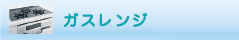ガスレンジのクリーニング