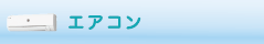 エアコンクリーニング