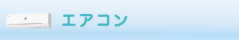 エアコンクリーニング