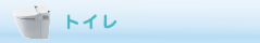 トイレ掃除・クリーニング