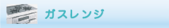 ガスレンジのクリーニング