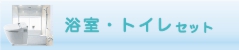 浴室・トイレセット