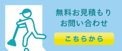 無料お見積もり・お問い合わせはこちらから