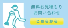 無料お見積もり・お問い合わせはこちらから