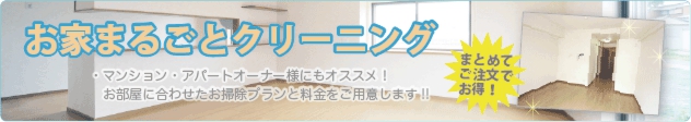 マンション・アパート・お部屋まるごとクリーニング