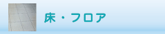床・フロアのクリーニング