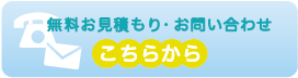 無料お見積もり・お問い合わせはこちらから!