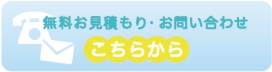 無料お見積もり・お問い合わせはこちらから!