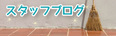 広島クリーン急便のスタッフブログ