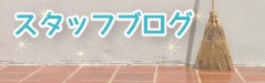 広島クリーン急便のスタッフブログ