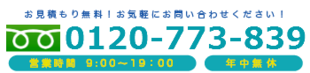 ハウスクリーニング、遺品整理のお問い合わせは0120-773-839まで