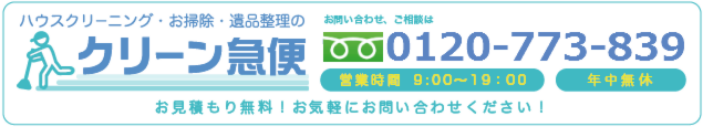 ハウスクリーニング、お掃除、遺品整理のことなら広島クリーン急便0120-773-839までお気軽に