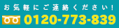 広島クリーン急便へのお問い合わせは0120-773-839まで