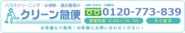 ハウスクリーニング、お掃除、遺品整理のことなら広島クリーン急便0120-773-839までお気軽に