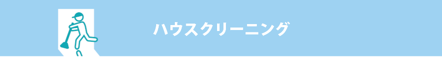 ハウスクリ-ニング