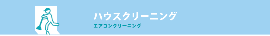 エアコンクリーニングならハウスクリーニングの広島クリーン急便へ