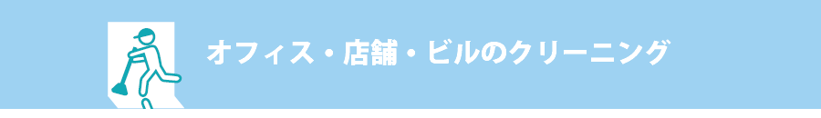 オフィス・店舗・ビルのクリーニング