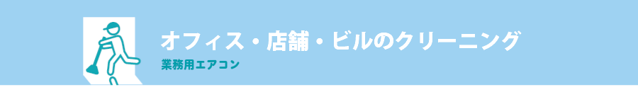 オフィス・店舗・ビルのクリーニング-業務用エアコン-