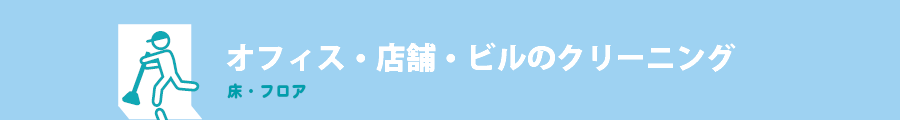 オフィス・店舗・ビルのクリーニング-床・フロア-