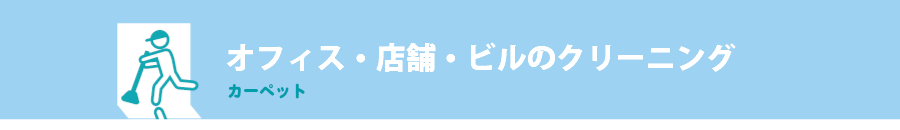 オフィス・店舗・ビルのクリーニング-カーペット-
