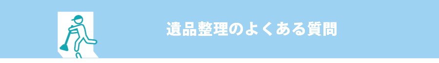 遺品整理のよくある質問