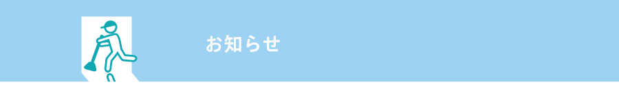 お知らせ