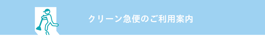 クリーン急便のご利用案内