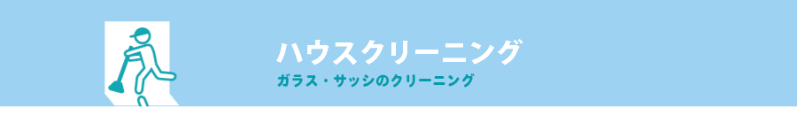 ハウスクリーニング-キッチンまわりセット-