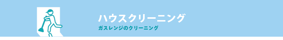 ハウスクリーニング-換気扇・レンジフード-
