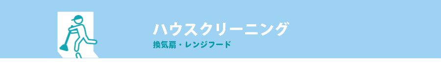 ハウスクリーニング-換気扇・レンジフード-