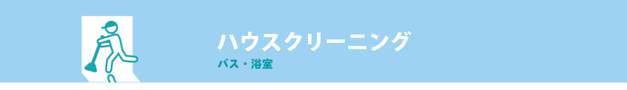 ハウスクリーニング-バス・浴室-
