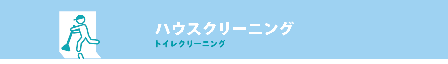 ハウスクリーニング-トイレ-