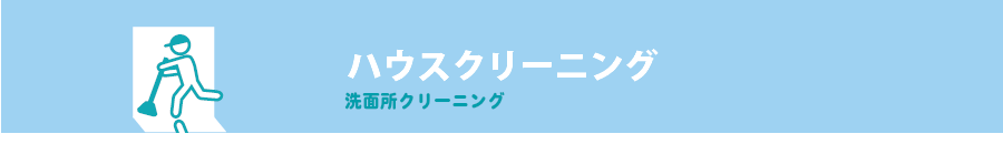 ハウスクリーニング-トイレ-