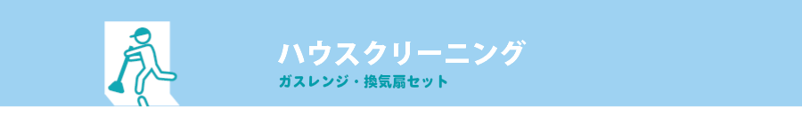 ハウスクリーニング-換気扇・レンジフード-