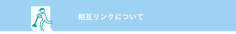 相互リンクについて