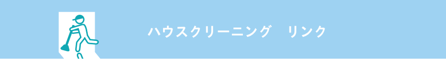 ハウスクリーニング リンク