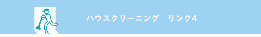 ハウスクリーニングリンク4