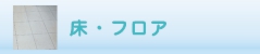 床・フロアのクリーニング