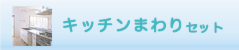 キッチンまわりセット