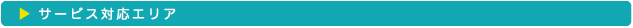 サービス対応エリア